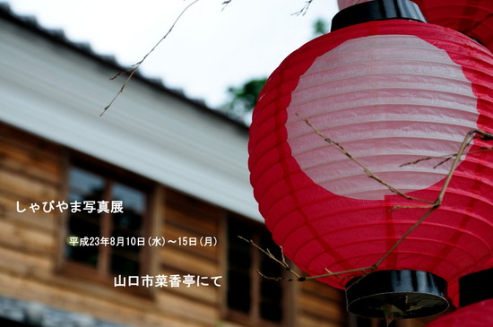 しゃびやま写真展04.jpg